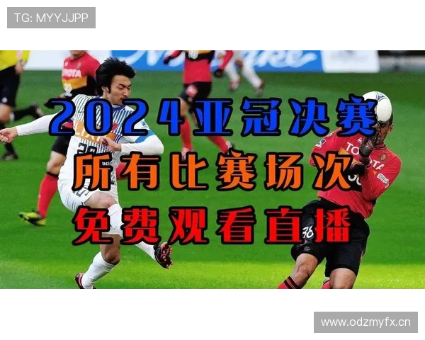 亚冠直播免费观看最新渠道与安全观看攻略全面解析 - 副本 (2) 亚冠直播免费观看最新渠道与安全观看攻略全面解析 - 副本 (2)